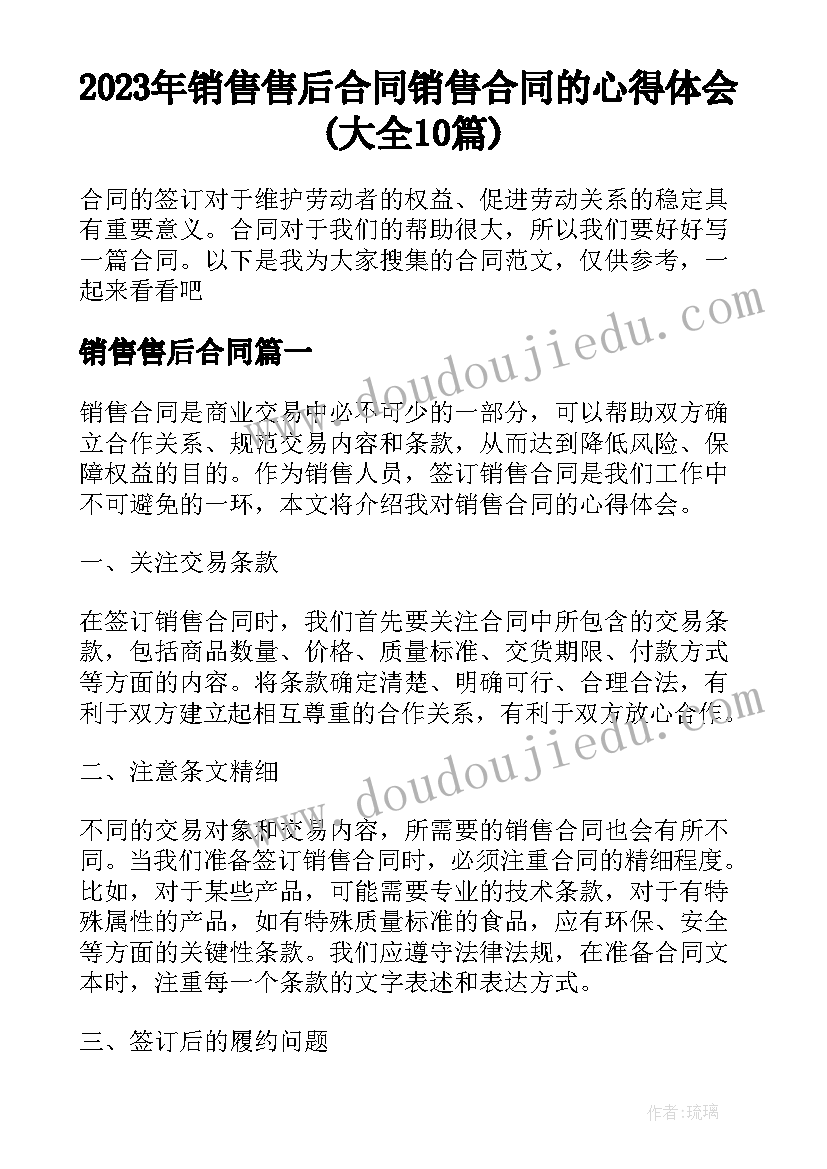 2023年销售售后合同 销售合同的心得体会(大全10篇)