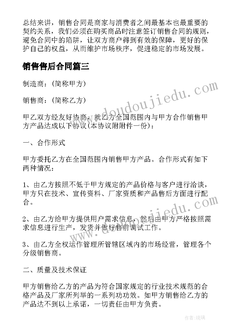 2023年销售售后合同 销售合同的心得体会(大全10篇)