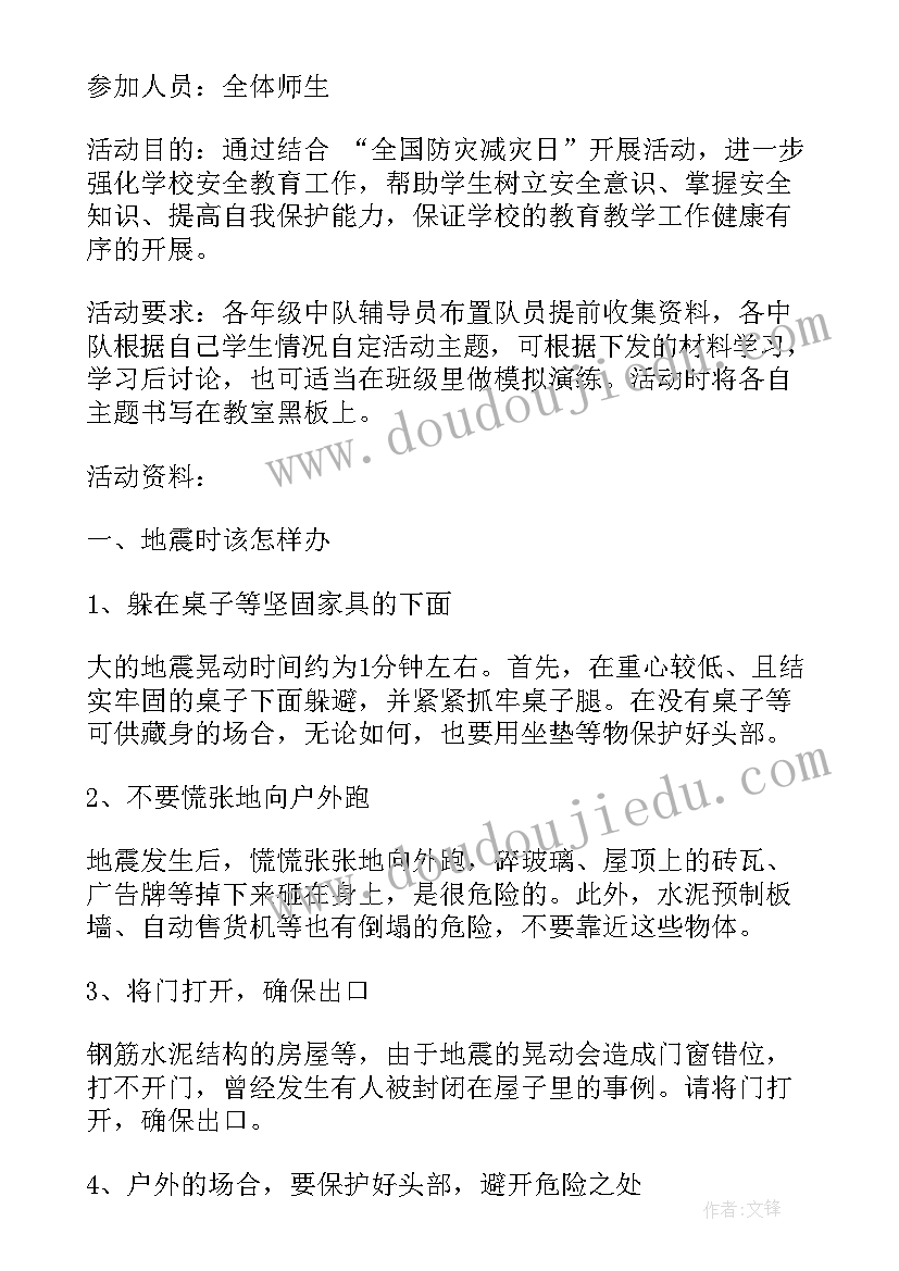 2023年爱家乡班会活动过程 学校地震班会简报优选(模板5篇)