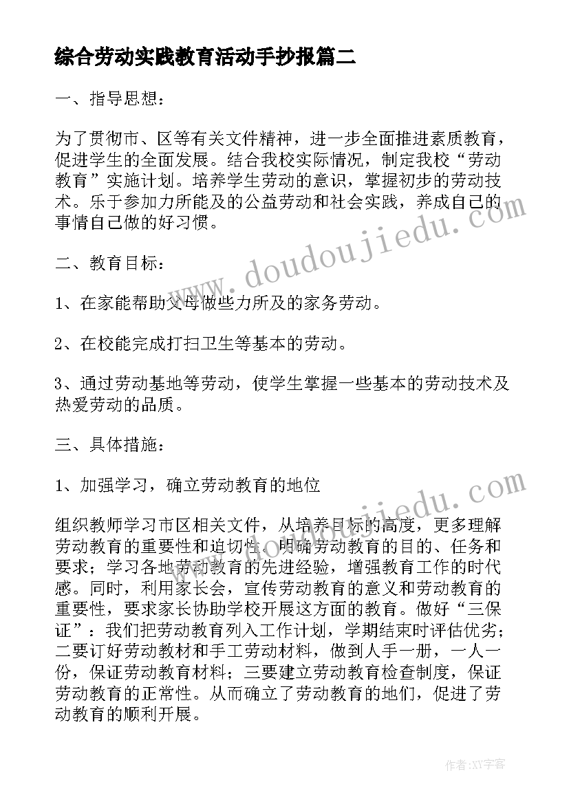 综合劳动实践教育活动手抄报(实用5篇)