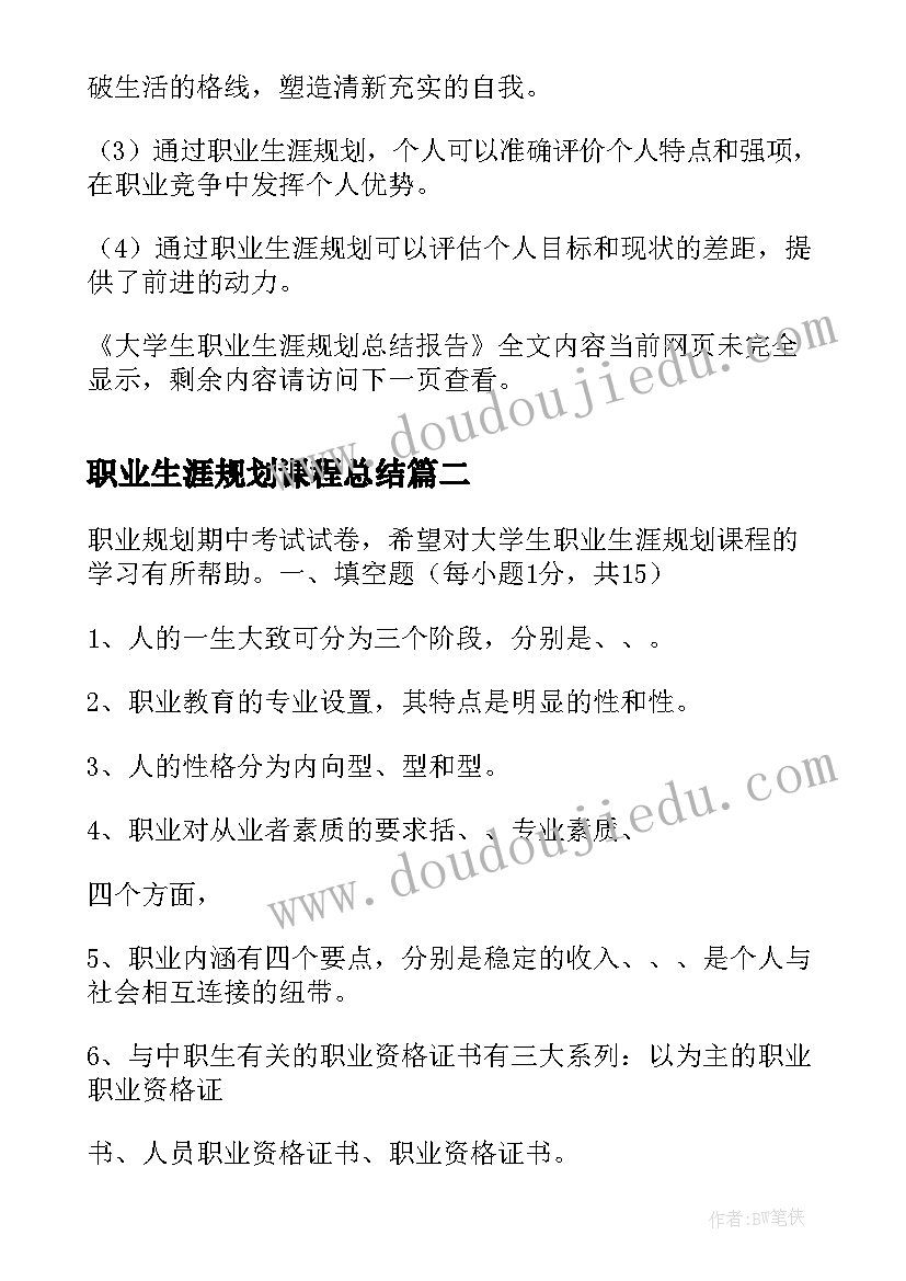 2023年职业生涯规划课程总结(汇总9篇)