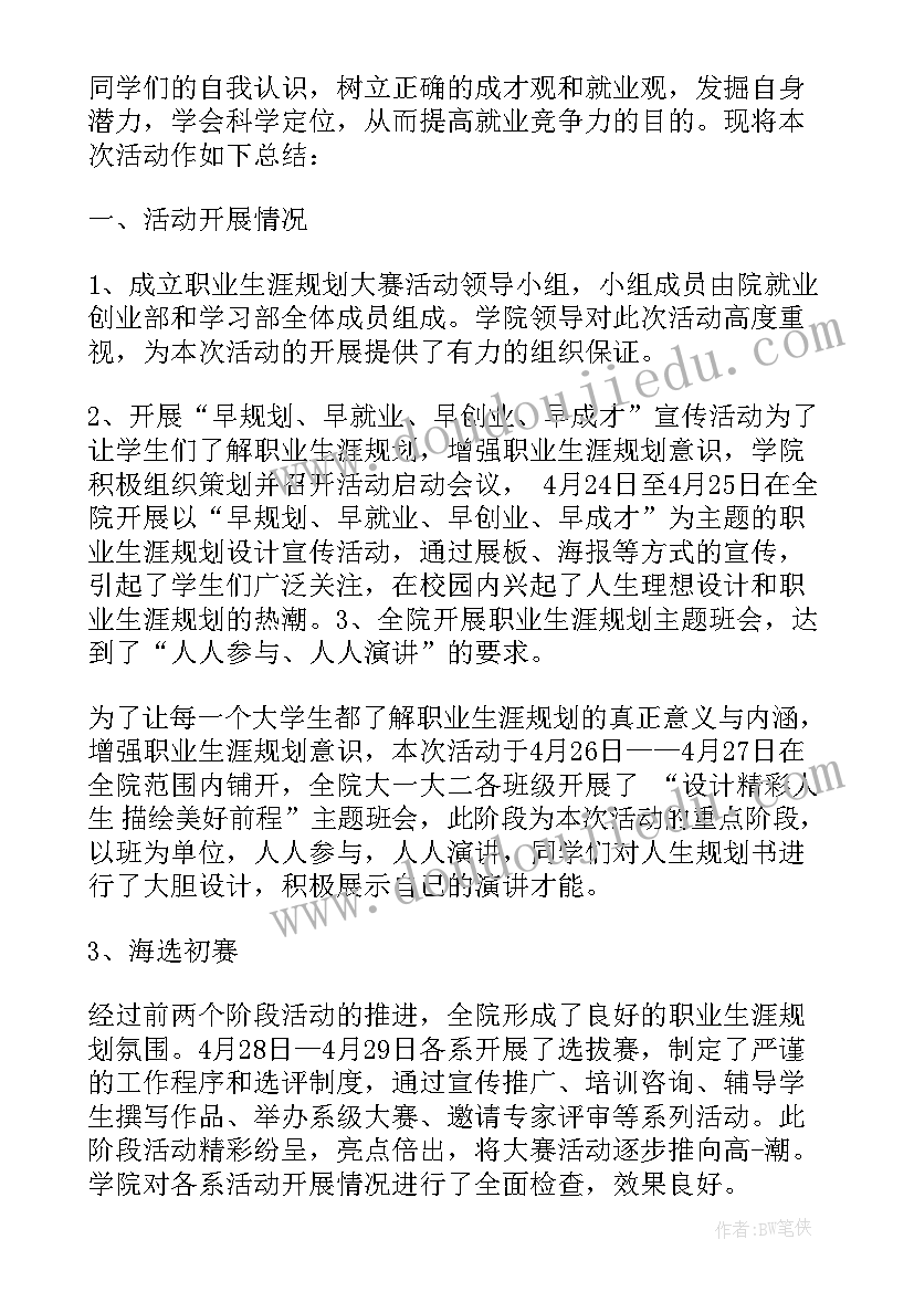 2023年职业生涯规划课程总结(汇总9篇)