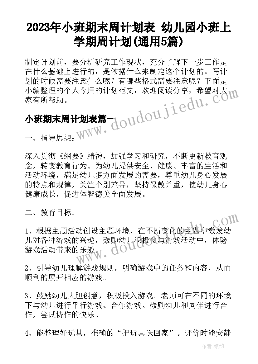 2023年小班期末周计划表 幼儿园小班上学期周计划(通用5篇)