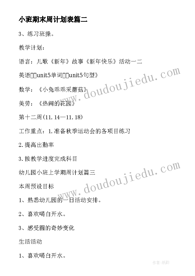 2023年小班期末周计划表 幼儿园小班上学期周计划(通用5篇)