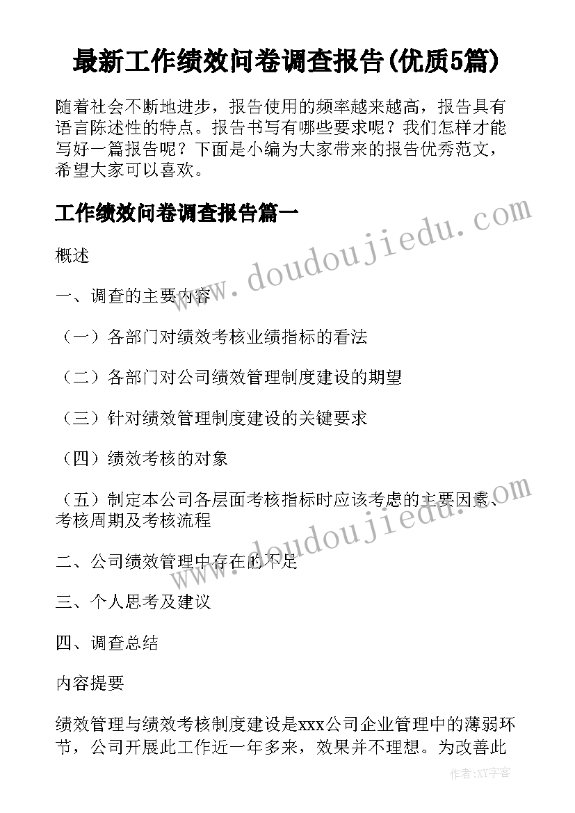 最新工作绩效问卷调查报告(优质5篇)