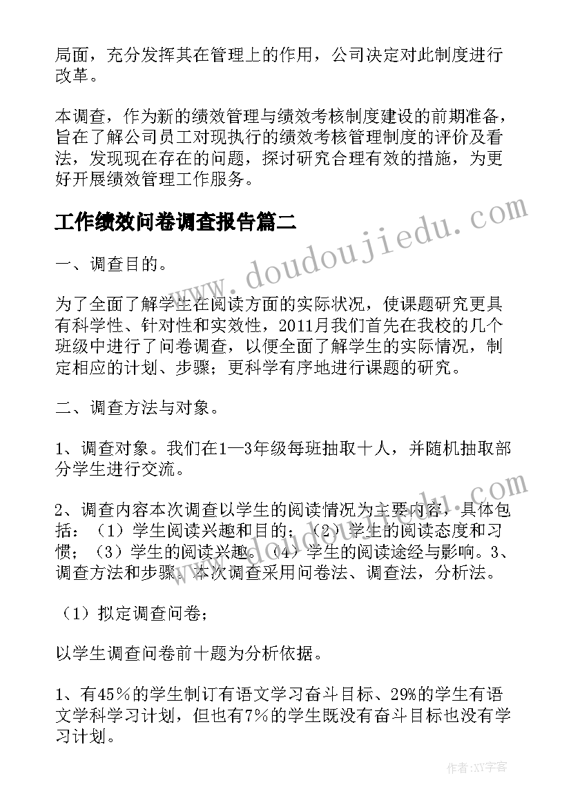 最新工作绩效问卷调查报告(优质5篇)