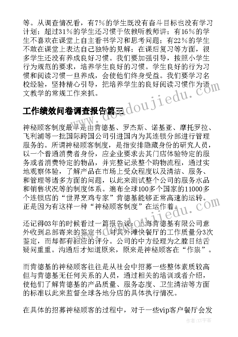 最新工作绩效问卷调查报告(优质5篇)