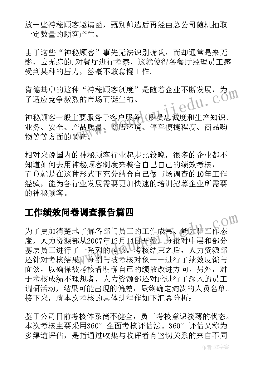 最新工作绩效问卷调查报告(优质5篇)