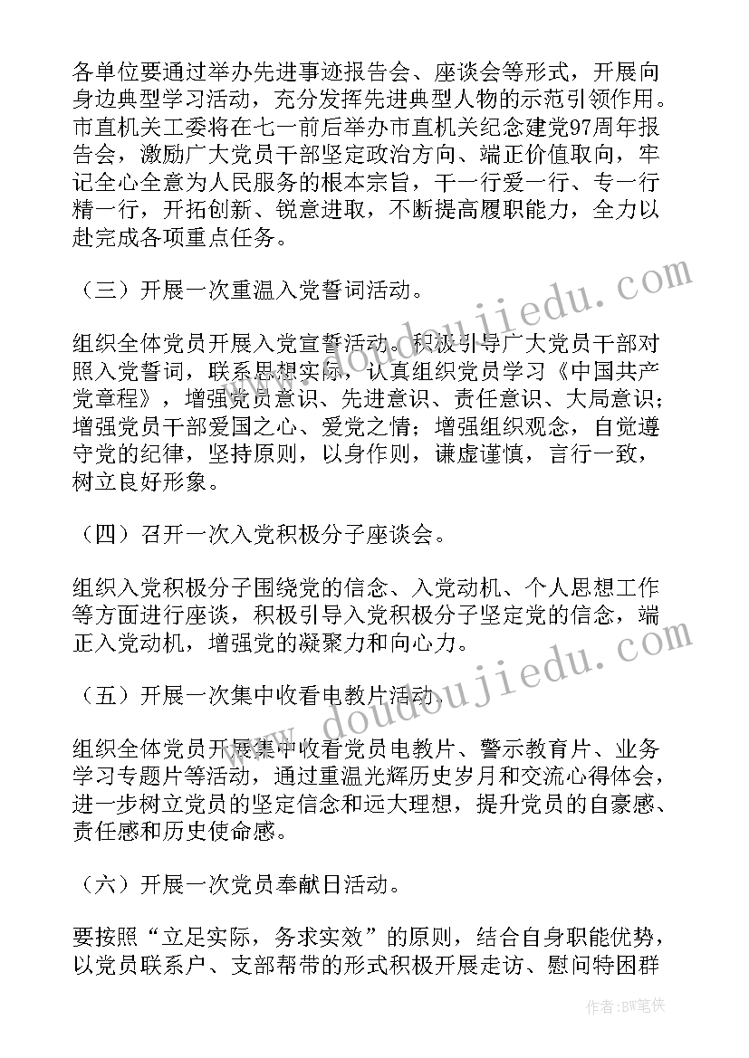 机关党委七一活动主持 机关党委七一活动方案(精选5篇)