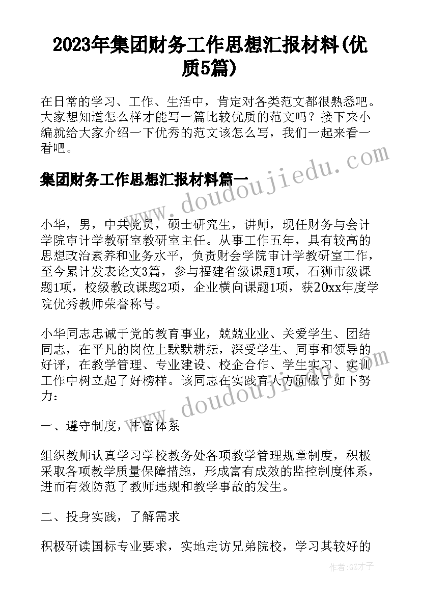 2023年集团财务工作思想汇报材料(优质5篇)