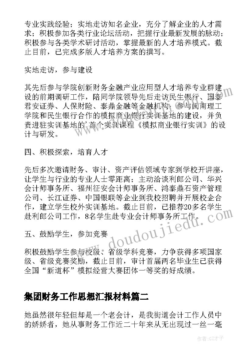 2023年集团财务工作思想汇报材料(优质5篇)