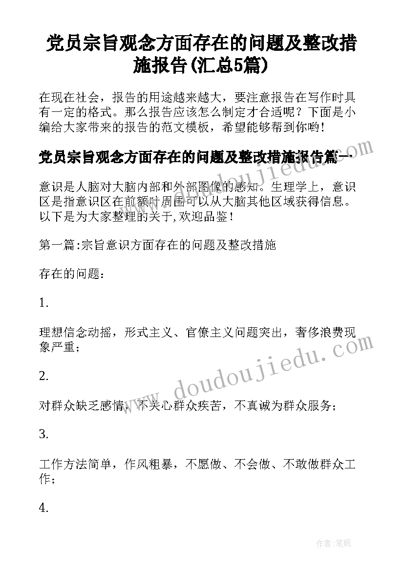 党员宗旨观念方面存在的问题及整改措施报告(汇总5篇)