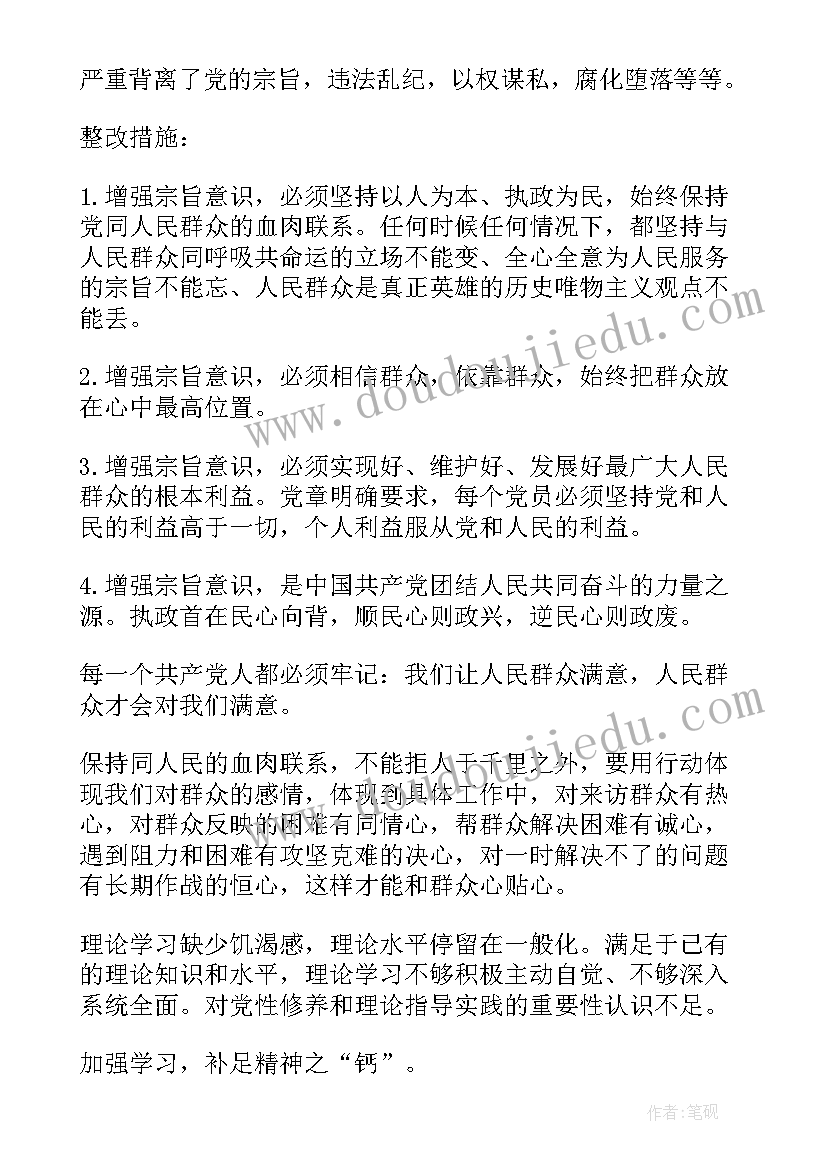 党员宗旨观念方面存在的问题及整改措施报告(汇总5篇)