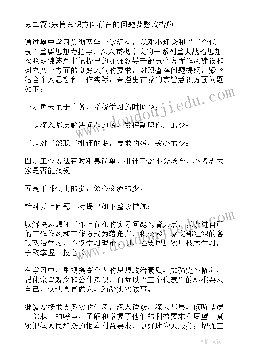 党员宗旨观念方面存在的问题及整改措施报告(汇总5篇)