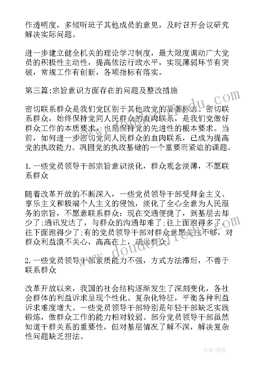 党员宗旨观念方面存在的问题及整改措施报告(汇总5篇)