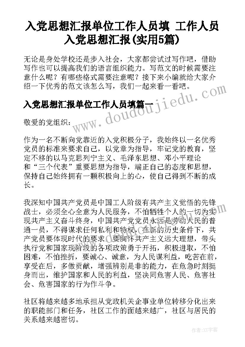 入党思想汇报单位工作人员填 工作人员入党思想汇报(实用5篇)