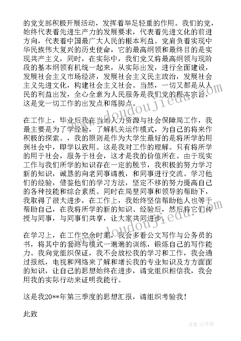 入党思想汇报单位工作人员填 工作人员入党思想汇报(实用5篇)