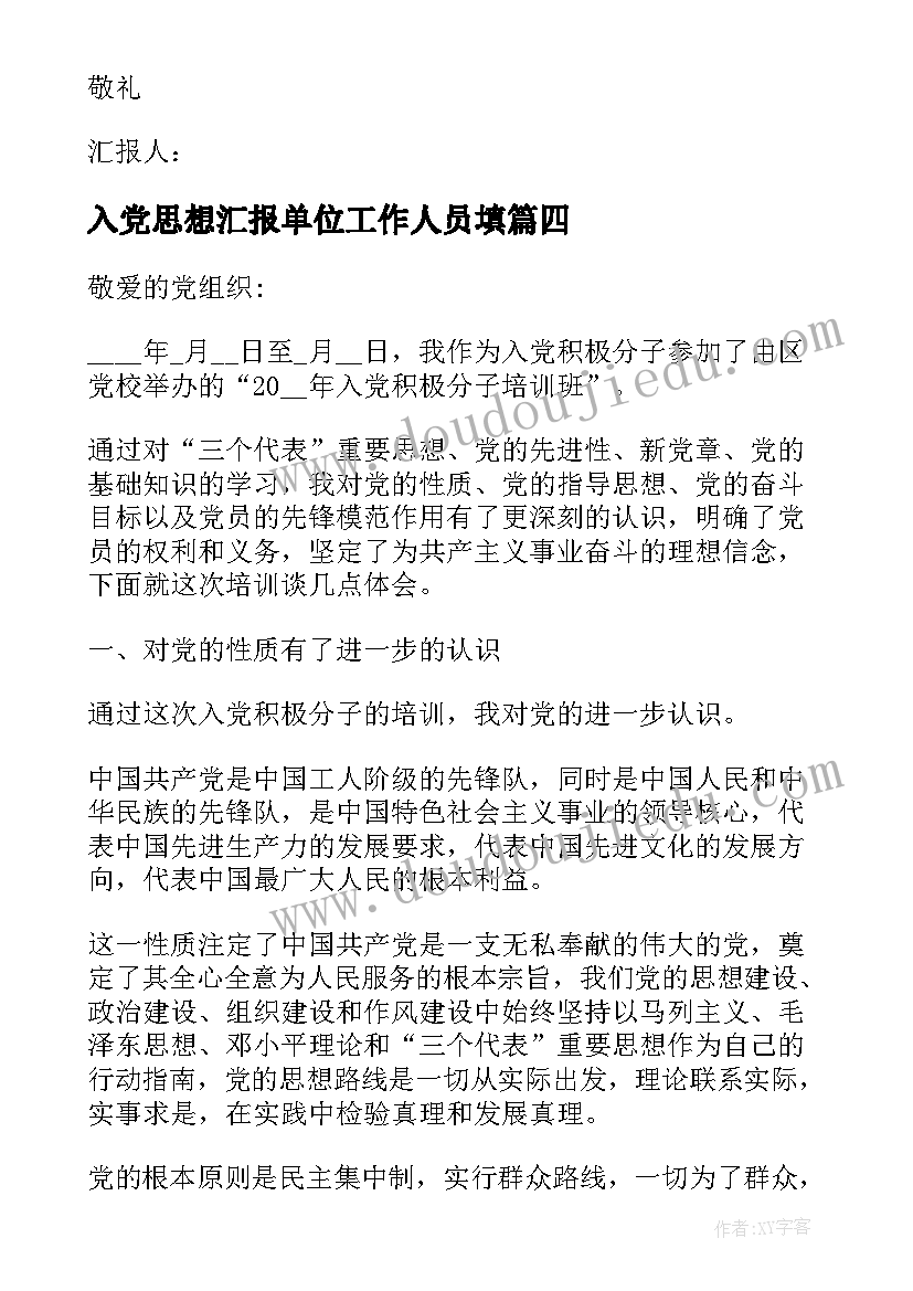 入党思想汇报单位工作人员填 工作人员入党思想汇报(实用5篇)