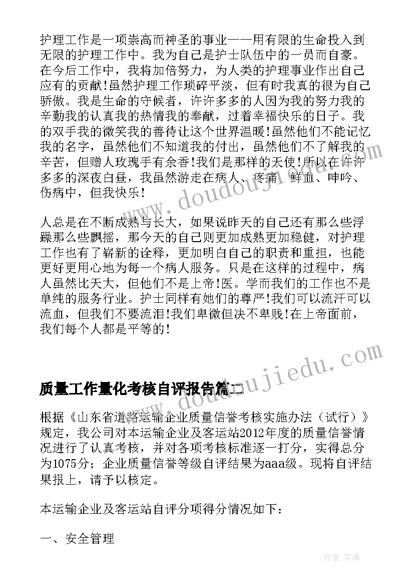 2023年质量工作量化考核自评报告(大全5篇)