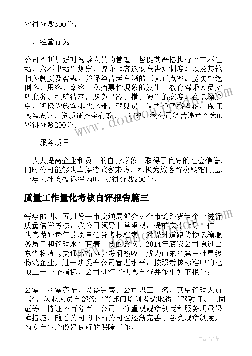 2023年质量工作量化考核自评报告(大全5篇)