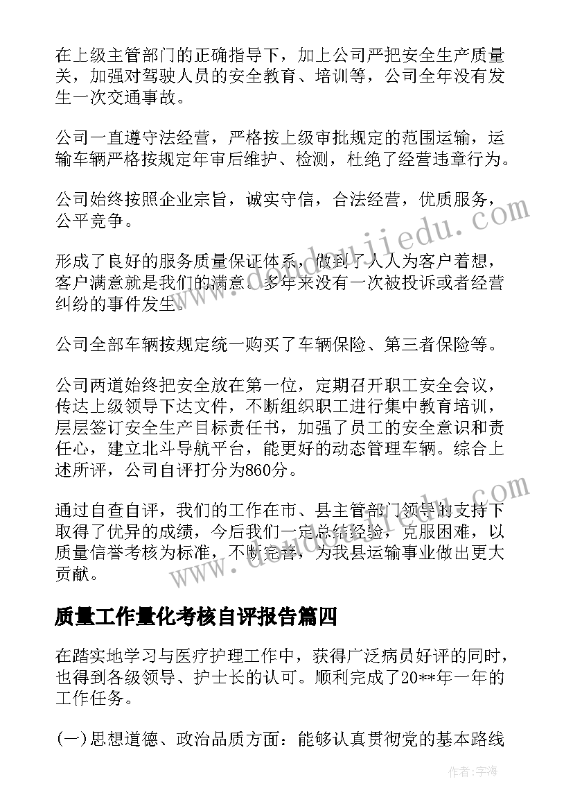 2023年质量工作量化考核自评报告(大全5篇)