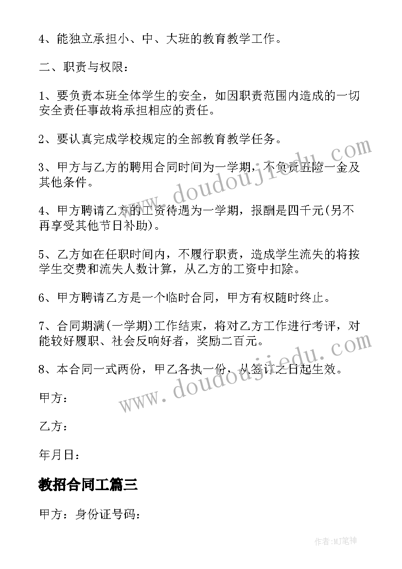 2023年教招合同工 教师招聘合同(模板9篇)