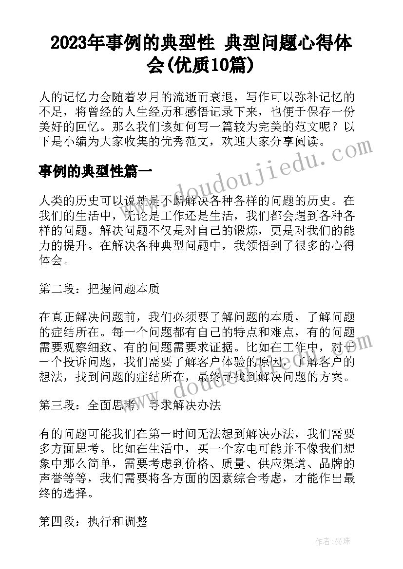 2023年事例的典型性 典型问题心得体会(优质10篇)