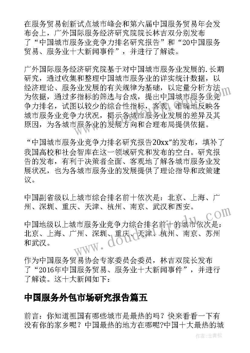 2023年中国服务外包市场研究报告(汇总5篇)