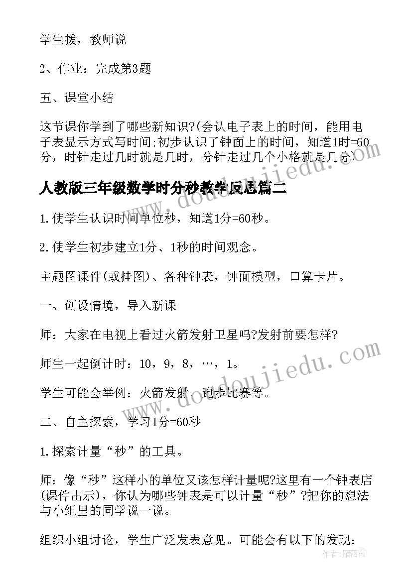 2023年人教版三年级数学时分秒教学反思(优质5篇)