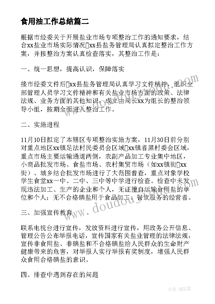 最新食用油工作总结 食用油市场专项检查工作总结(汇总5篇)