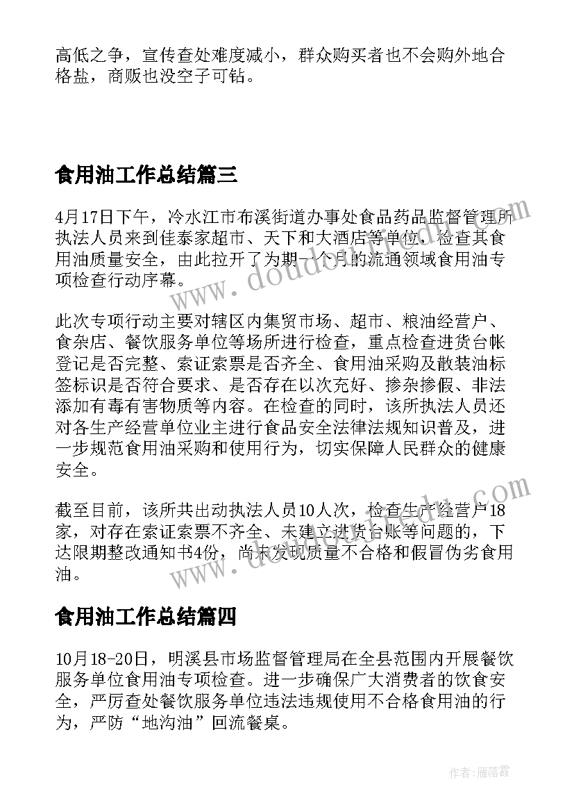 最新食用油工作总结 食用油市场专项检查工作总结(汇总5篇)