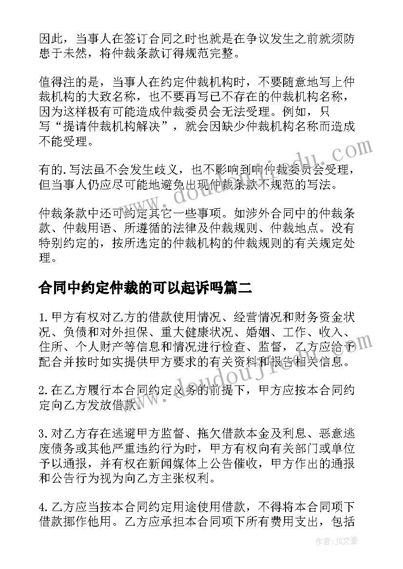 最新合同中约定仲裁的可以起诉吗 合同中如何约定仲裁协议条款(大全5篇)