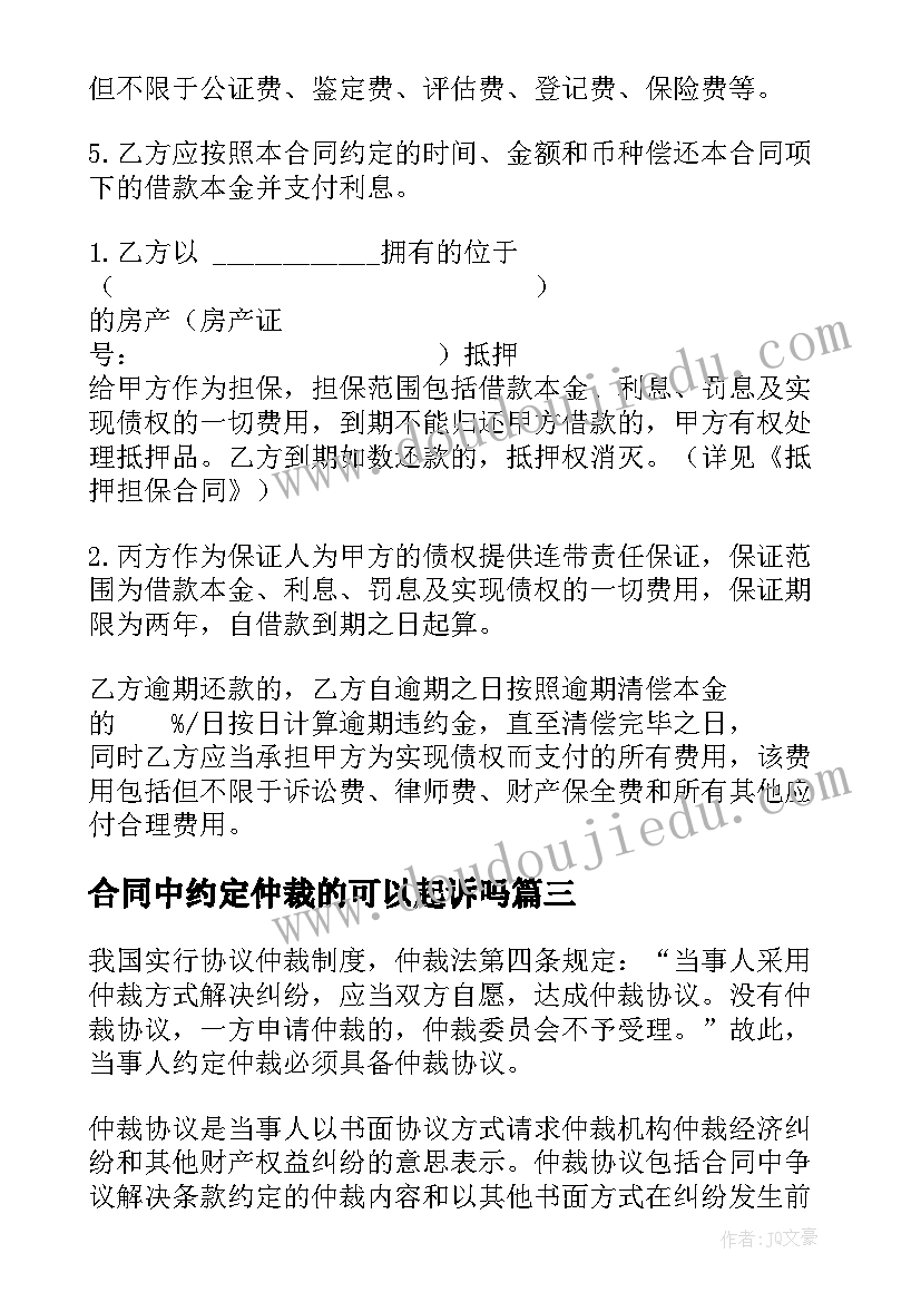 最新合同中约定仲裁的可以起诉吗 合同中如何约定仲裁协议条款(大全5篇)