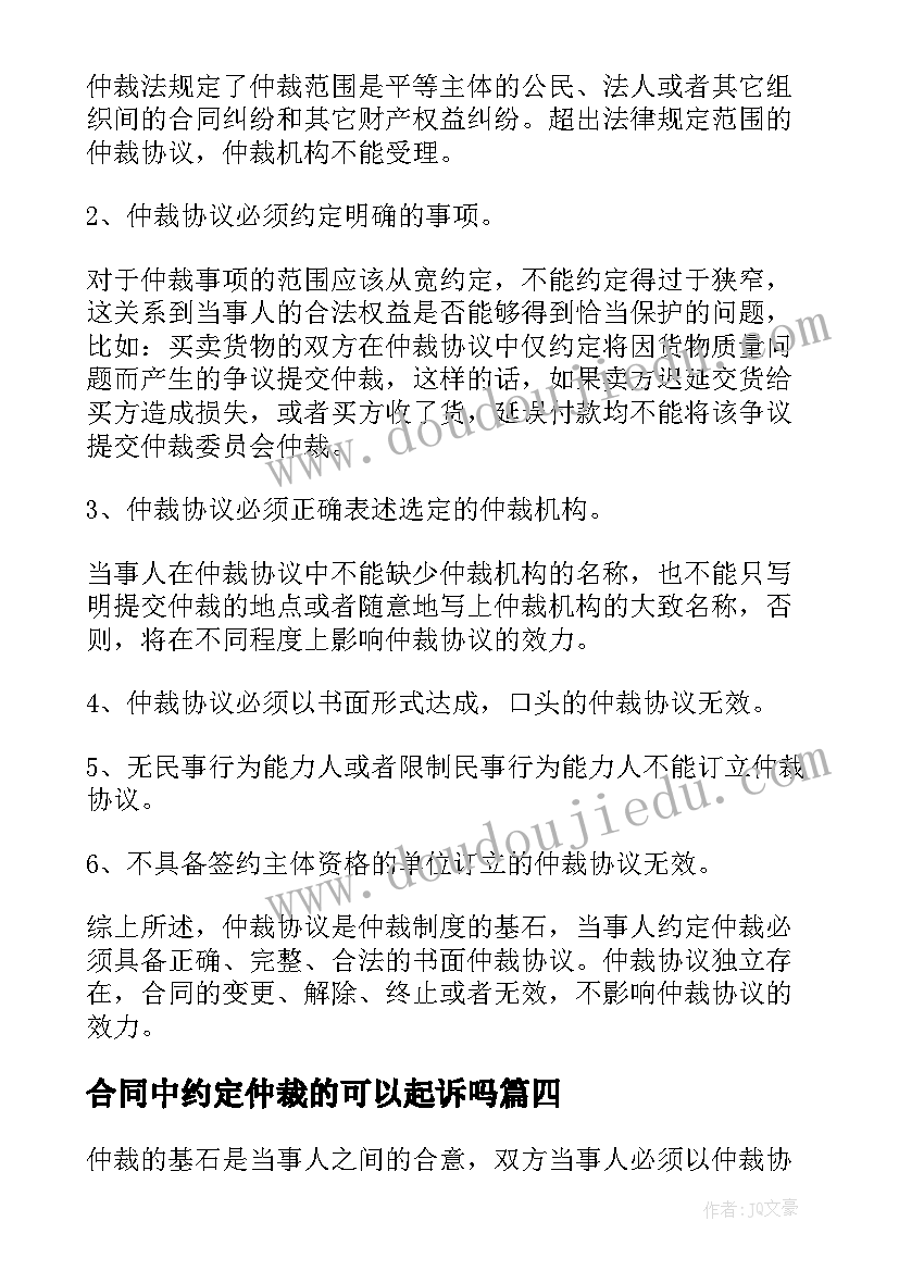 最新合同中约定仲裁的可以起诉吗 合同中如何约定仲裁协议条款(大全5篇)