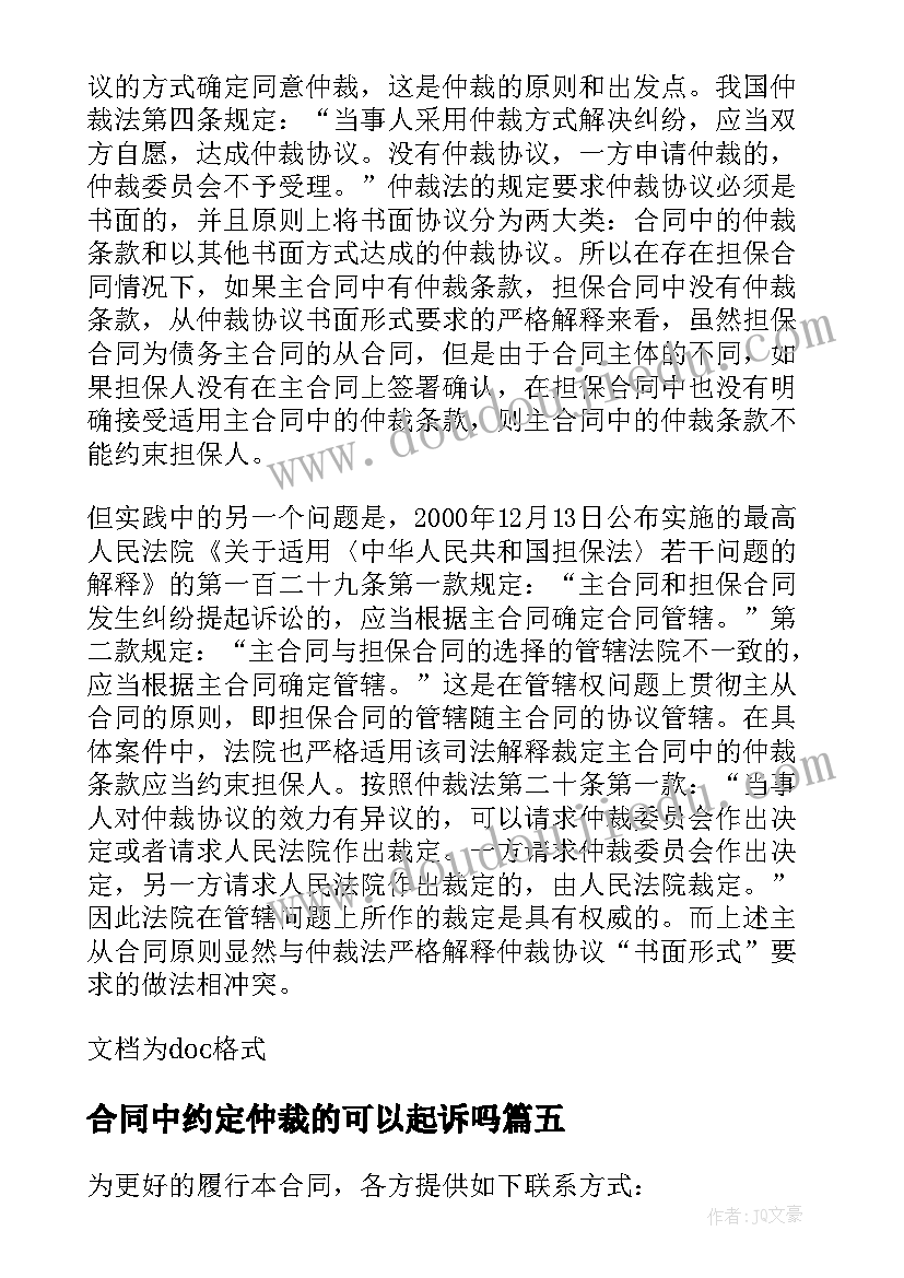 最新合同中约定仲裁的可以起诉吗 合同中如何约定仲裁协议条款(大全5篇)