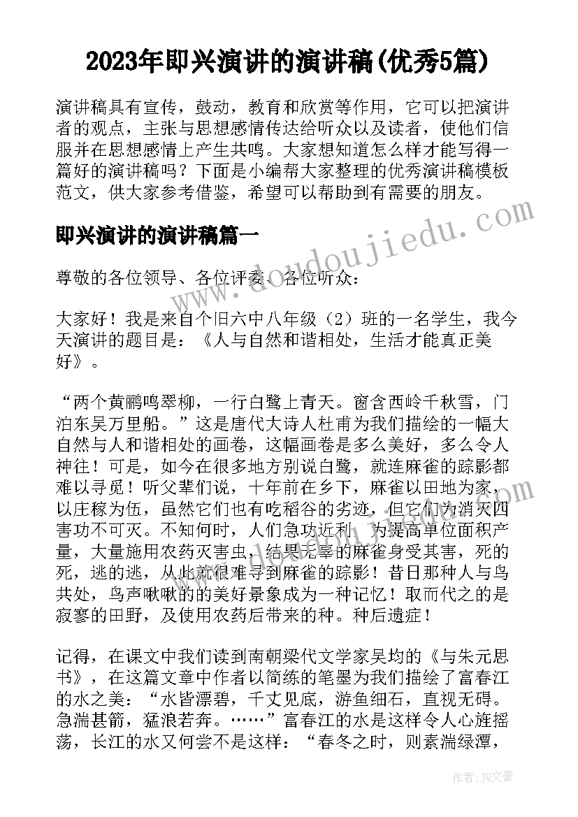 2023年即兴演讲的演讲稿(优秀5篇)