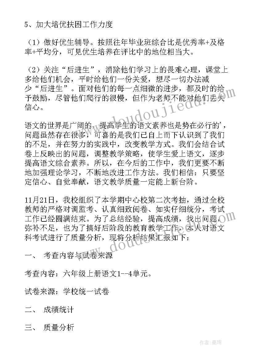 最新语文六年级考试试卷质量分析报告 六年级语文期试质量分析报告(精选5篇)