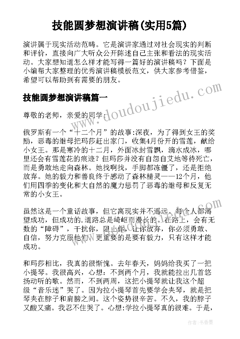 技能圆梦想演讲稿(实用5篇)