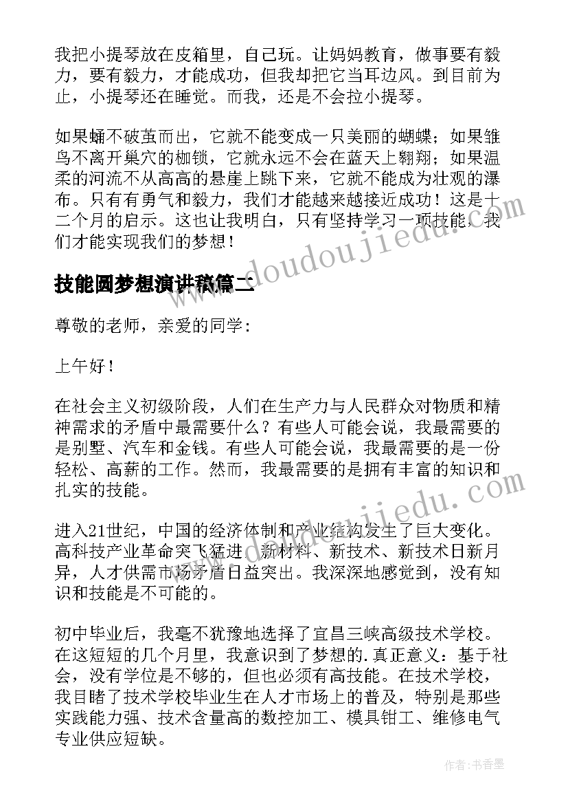 技能圆梦想演讲稿(实用5篇)