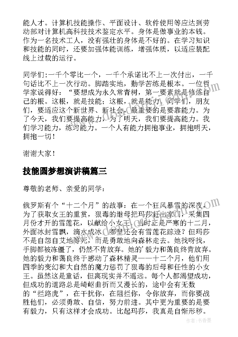 技能圆梦想演讲稿(实用5篇)