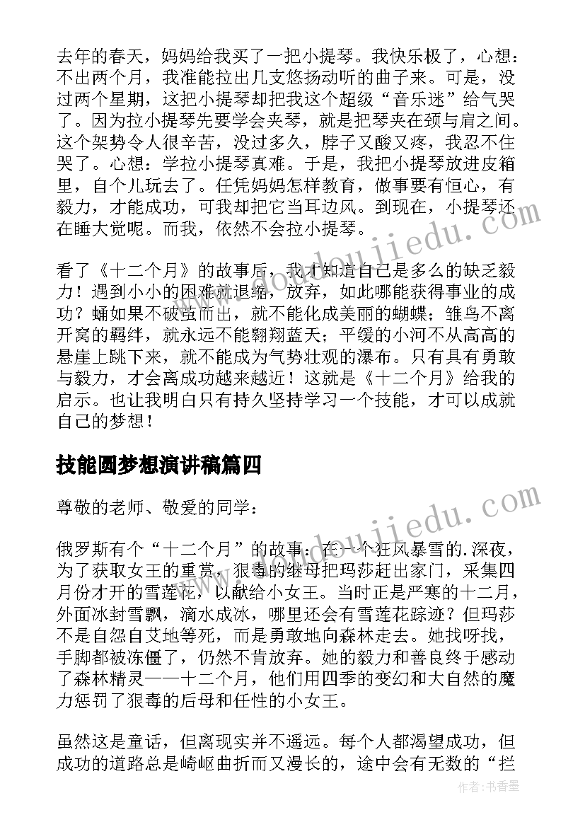 技能圆梦想演讲稿(实用5篇)