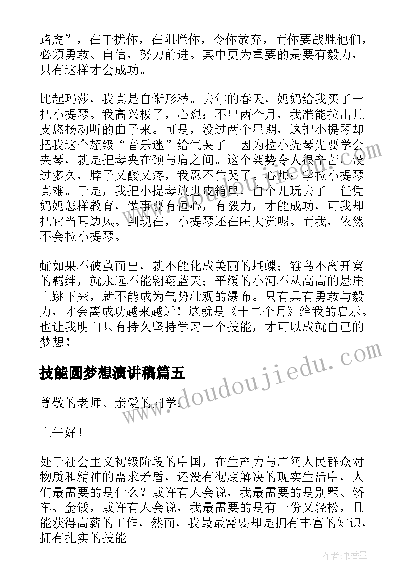 技能圆梦想演讲稿(实用5篇)