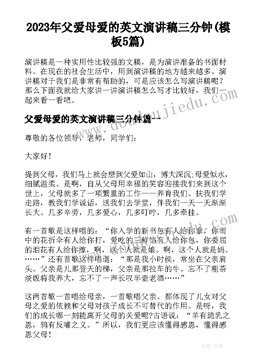 2023年父爱母爱的英文演讲稿三分钟(模板5篇)