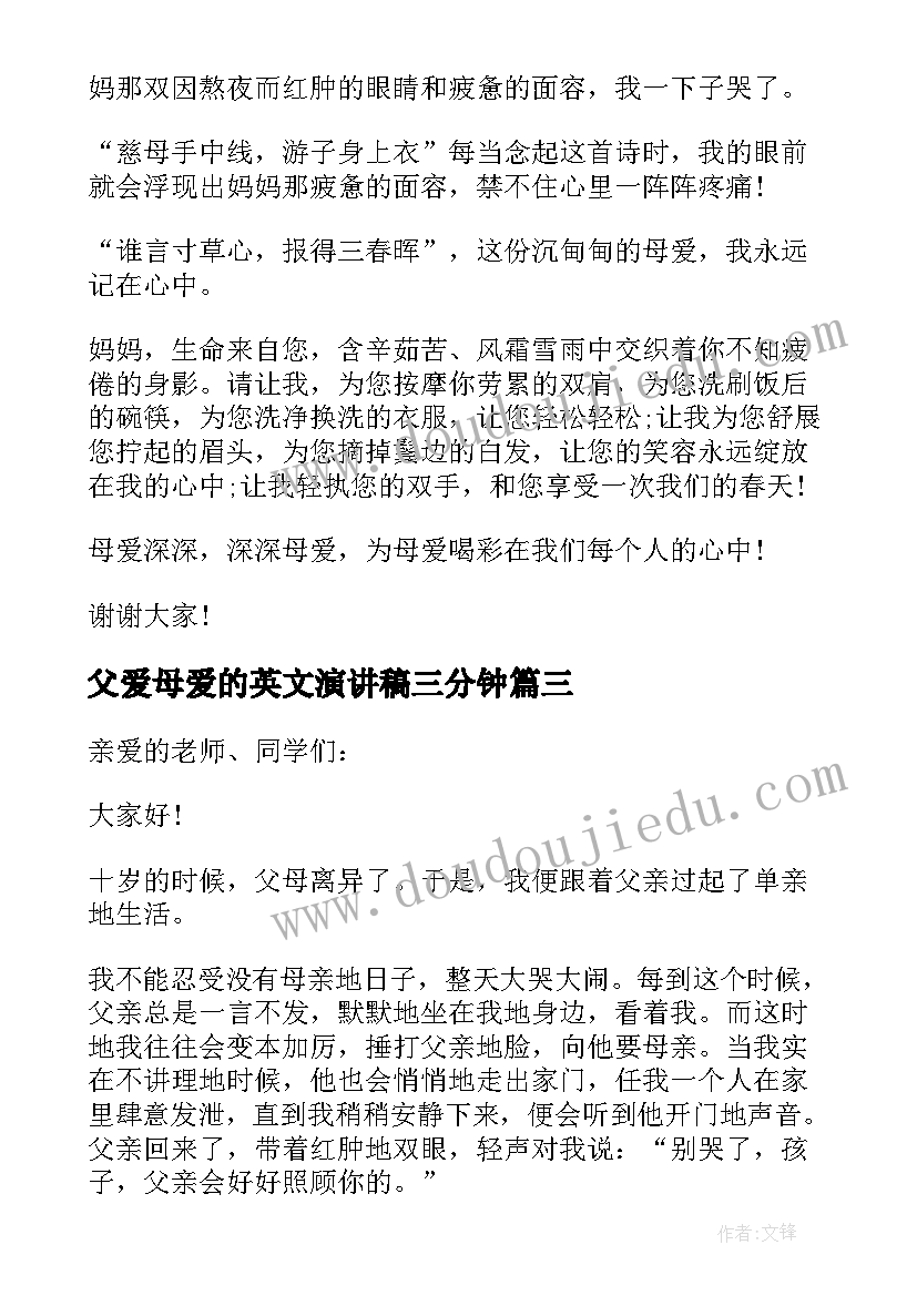 2023年父爱母爱的英文演讲稿三分钟(模板5篇)