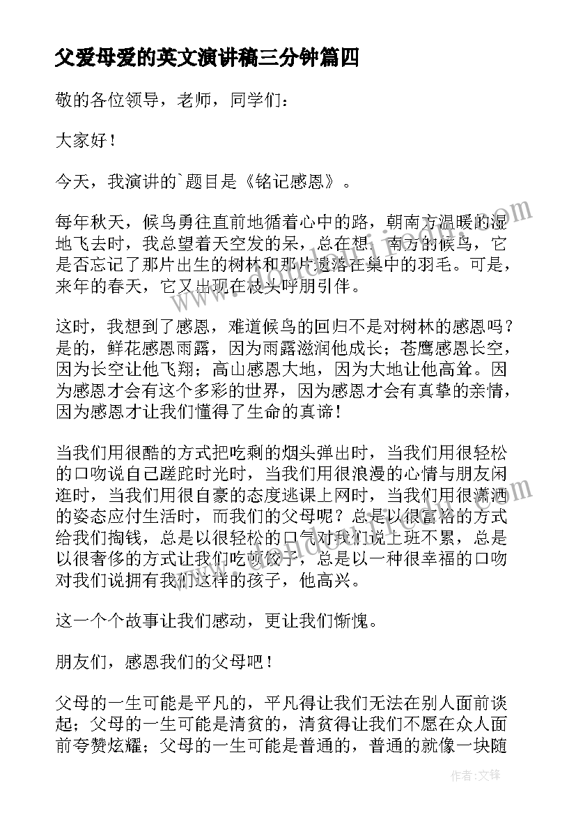 2023年父爱母爱的英文演讲稿三分钟(模板5篇)