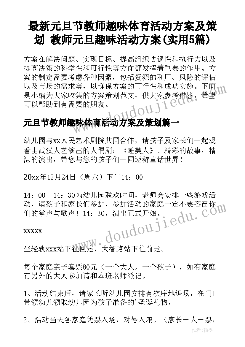 最新元旦节教师趣味体育活动方案及策划 教师元旦趣味活动方案(实用5篇)