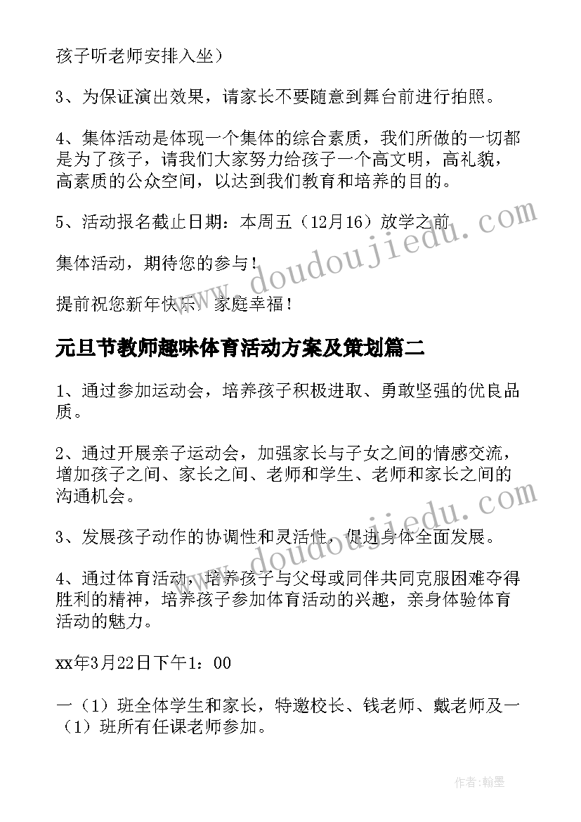 最新元旦节教师趣味体育活动方案及策划 教师元旦趣味活动方案(实用5篇)