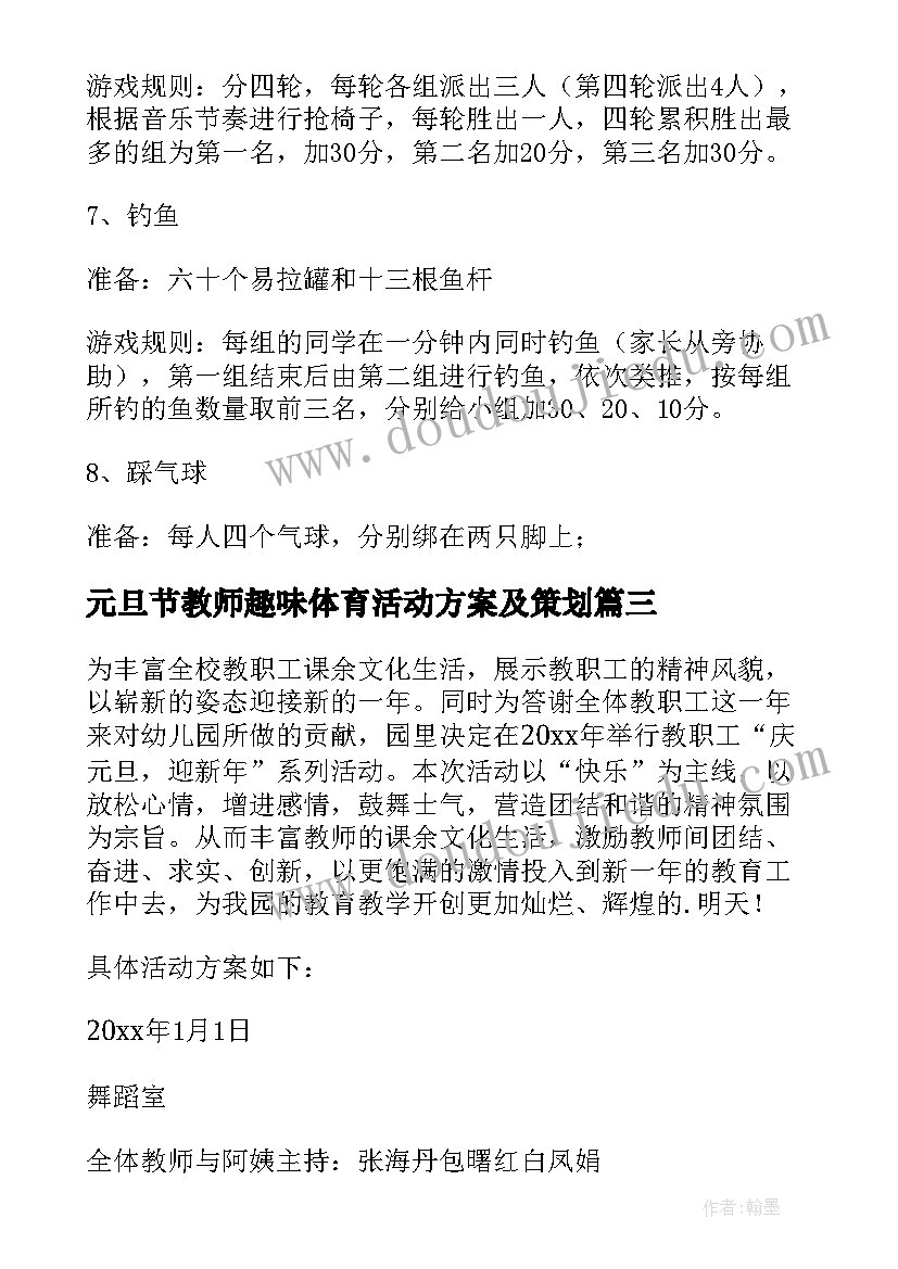 最新元旦节教师趣味体育活动方案及策划 教师元旦趣味活动方案(实用5篇)