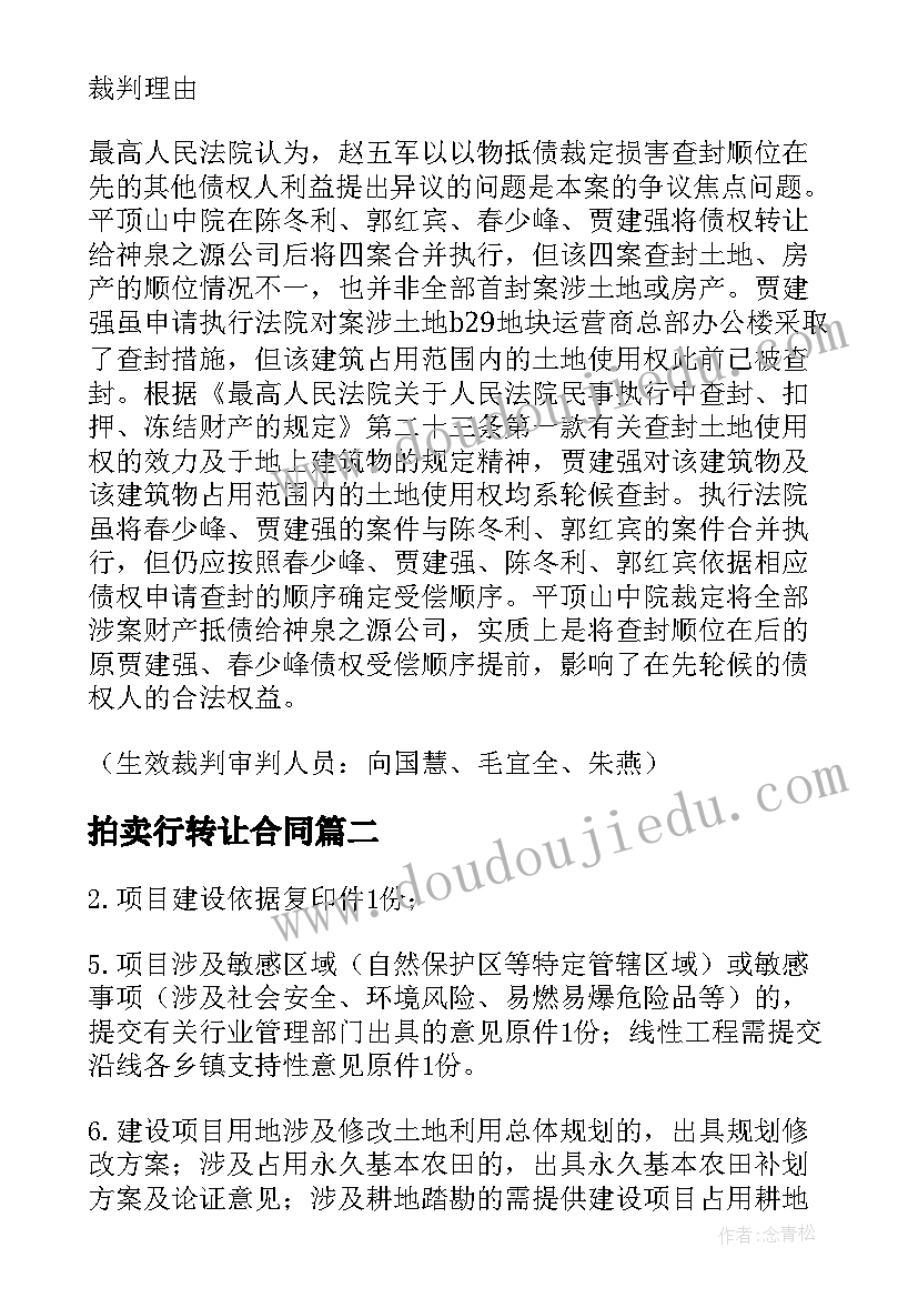 2023年拍卖行转让合同(精选5篇)