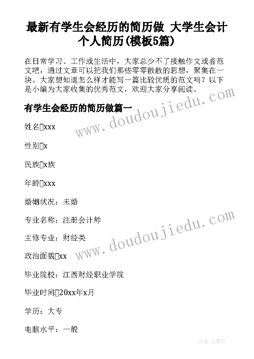 最新有学生会经历的简历做 大学生会计个人简历(模板5篇)